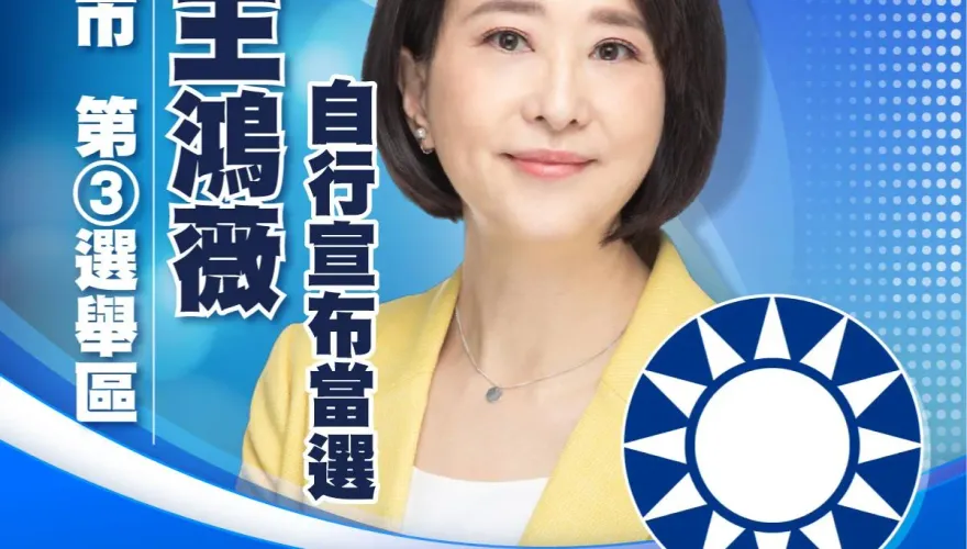 快訊/成功連任！王鴻薇抵達競總「自行宣布當選」　9萬多票擊敗「哈佛女孩」謝佩芬