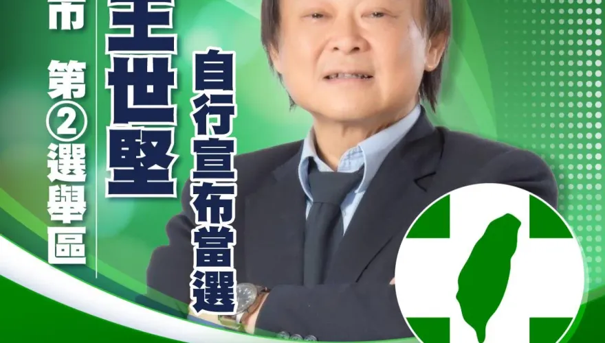 快訊/台北市第2選區激戰落幕！　民進黨王世堅自行宣布當選