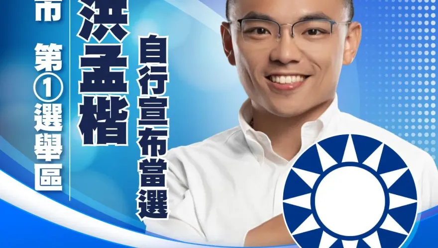 快訊/新北第1選區洪孟楷「自行宣布當選」！得票數破10萬…臉書感恩鄉親肯定