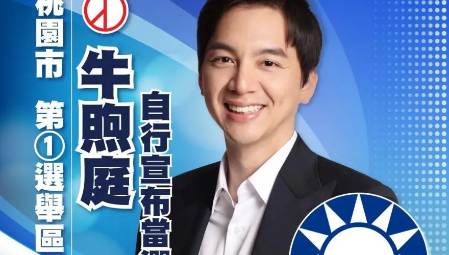 快訊/桃園第一選區牛煦庭自行宣布當選！鄭運鵬拼連任失敗