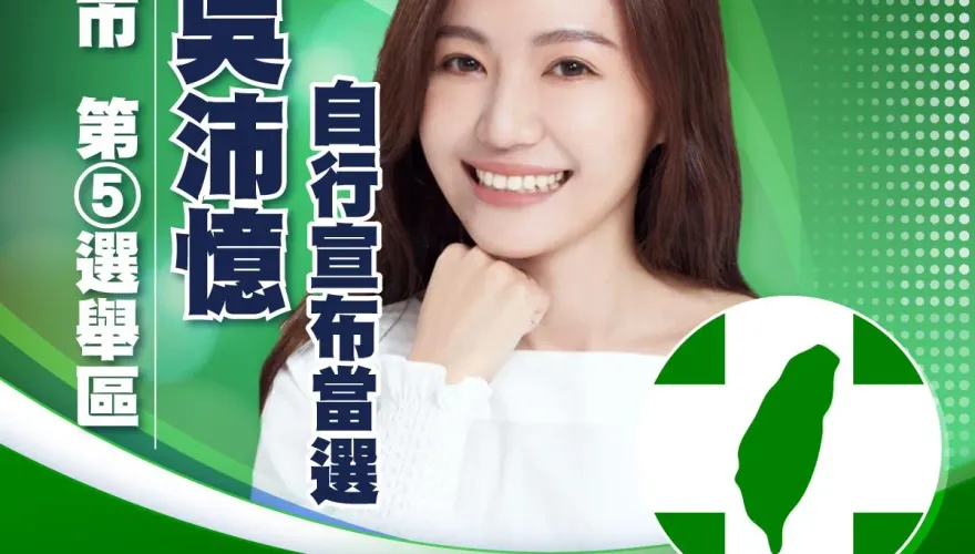 快訊/北市中正萬華區「10搶1」！吳沛憶超車近萬票「自行宣布當選」