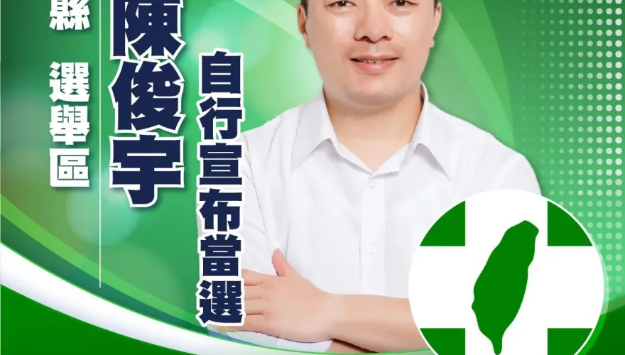 快訊/宜蘭民進黨陳俊宇「自行宣布當選」！得票數逾3.6萬票