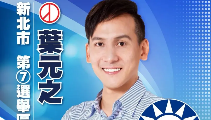快訊/全國最激烈！新北第七選區葉元之「些微差距」當選　對手羅致政自行宣布敗選