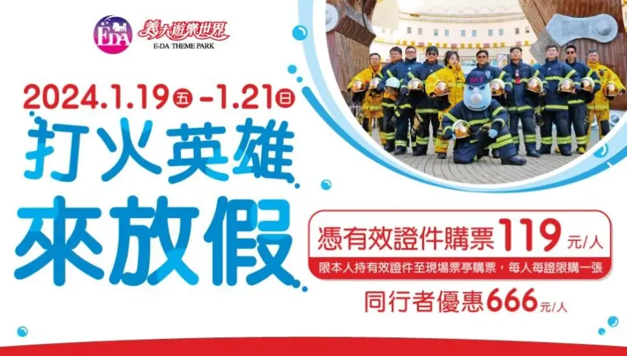 只剩3天！遊樂園推出「打火英雄專屬優惠」　119元就能暢玩整天