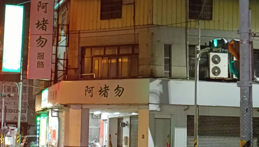 招牌「阿堵勿」是什麼！內行解析文言文含意　網嘆：好難懂