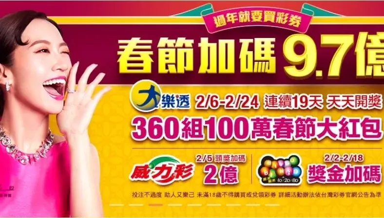 台彩春節加碼9.7億元！刮刮樂頭獎2000萬　大樂透連開19天