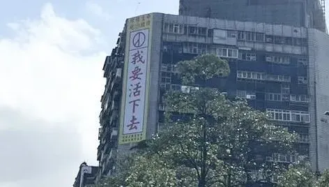 影/「乾兄妹」看板拆了！猛鬼大樓再掛「我要活下去」　主委：請珍惜生命