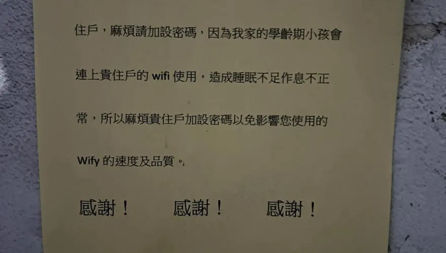 鄰居家Wifi不設密碼！他「憂自家兒上網太多、睡太少」…貼公告籲上鎖