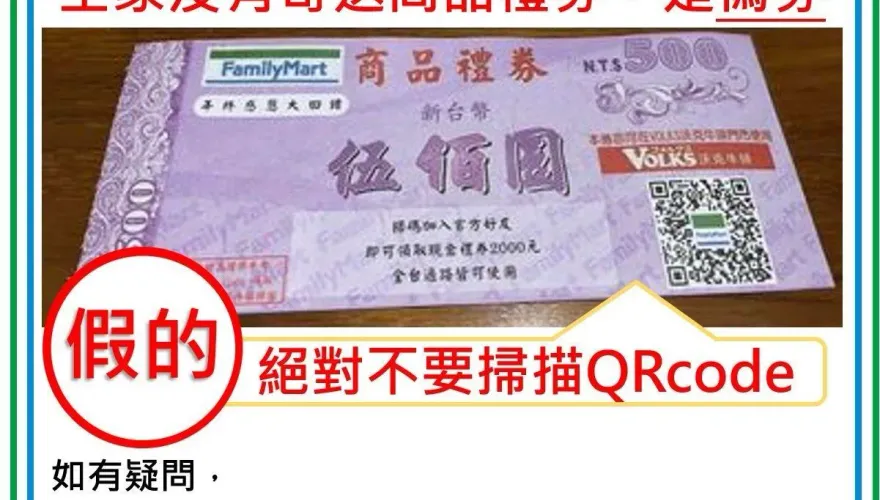 詐騙手法再翻新！開信箱發現「全家500元禮券」　掃碼恐遭盜個資