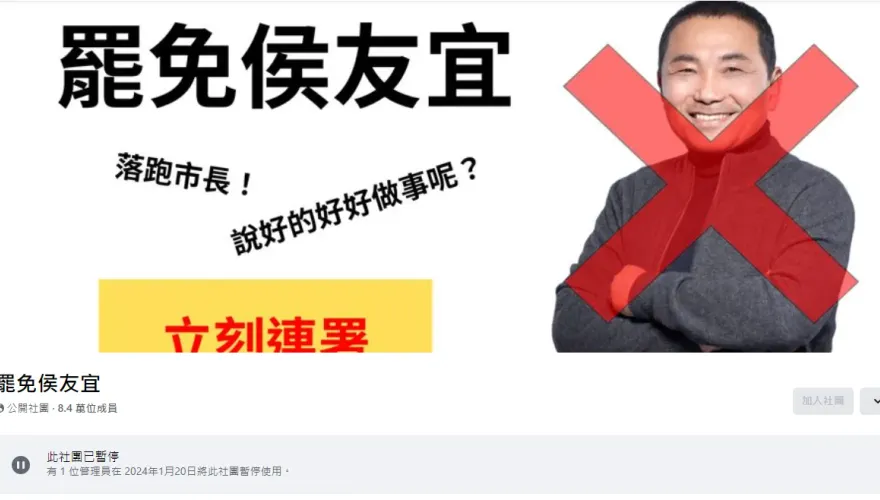 罷侯連署起跑同一天　8.4萬人臉書社團「罷免侯友宜」突暫停使用