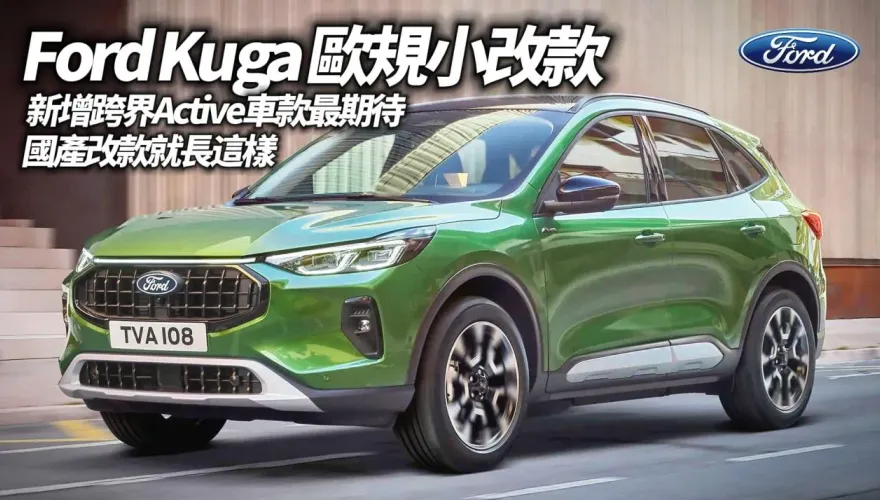 影/【中天車享家】Ford Kuga 歐規小改款！新增跨界Active車款最期待　國產改款就長這樣