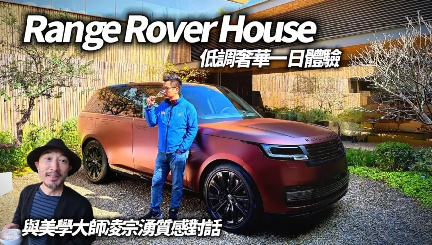 影/【中天車享家】Range Rover House 低調奢華一日體驗！　開箱2024年式3大車款