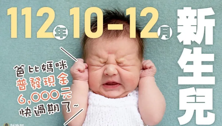 新手爸媽看過來！新生兒普發現金6000元領了嗎？期限只到31日