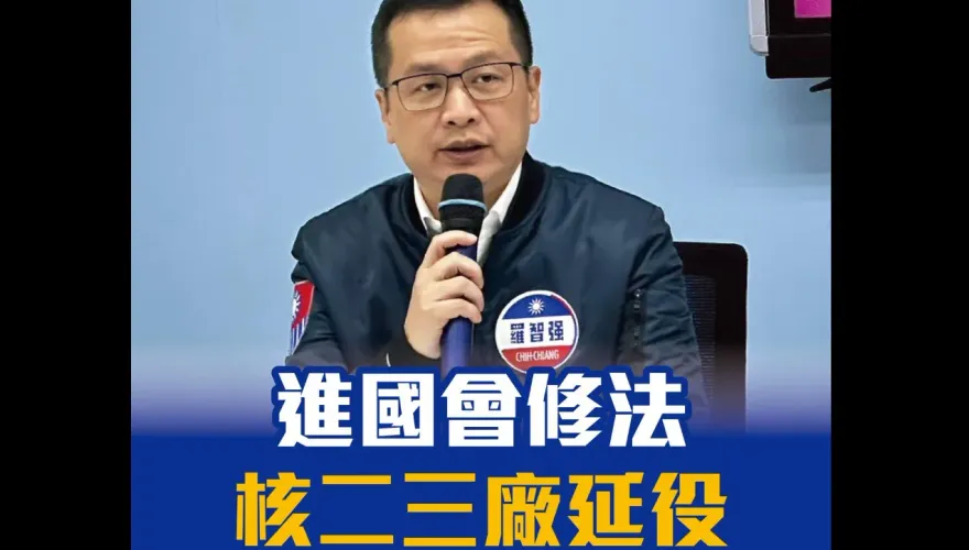 新國會第一戰「核二、核三延役」　羅智強喊話在野合作修法：糾正錯誤能源政策