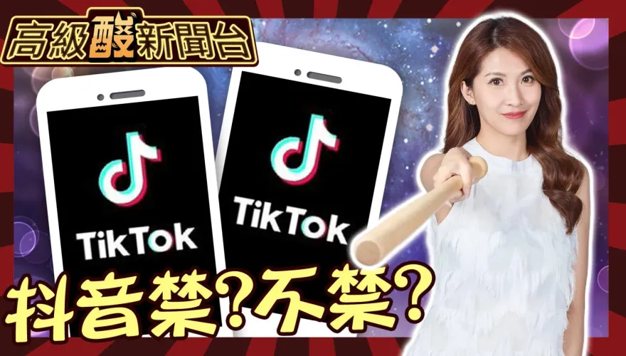 鯊鯊主播高級酸/ 選不好怪抖音？　該不該禁民眾這樣說