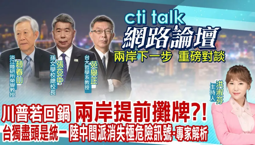 影/【cti talk網路論壇】大選過後解析兩岸下一步「重磅學者深度對談」　週六20:00上架首播
