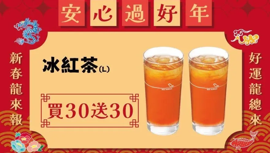 摩斯超殺優惠！大冰紅「買30杯送30杯」2/5限量開搶　春節優惠看這裡