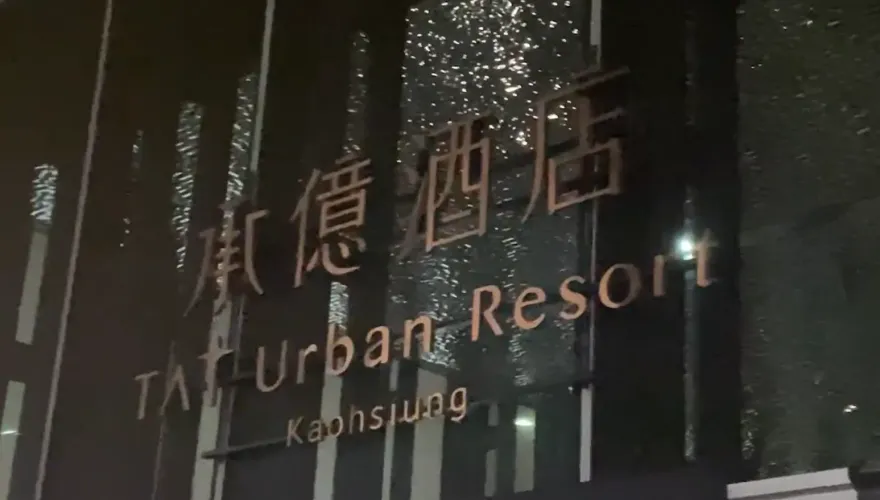 快訊/高雄承億酒店大停電「整棟一片黑」　業者復電後道歉：1/30住宿餐費全免