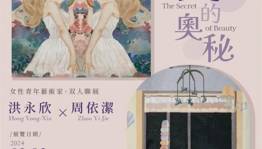 「美的奧秘」女性藝術家雙人聯展　透過當代女性細膩視角瞭解美的奧秘