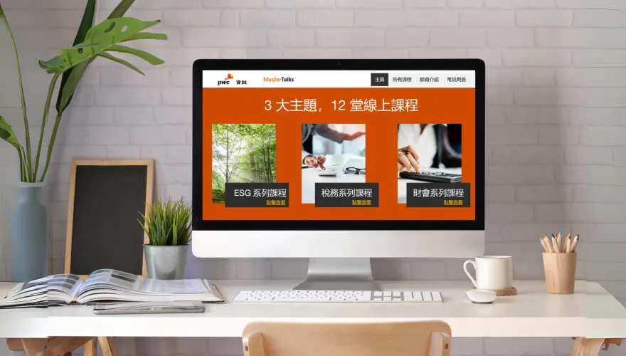 資誠攜手MasterTalks平台   打造企業與個人線上學習課程