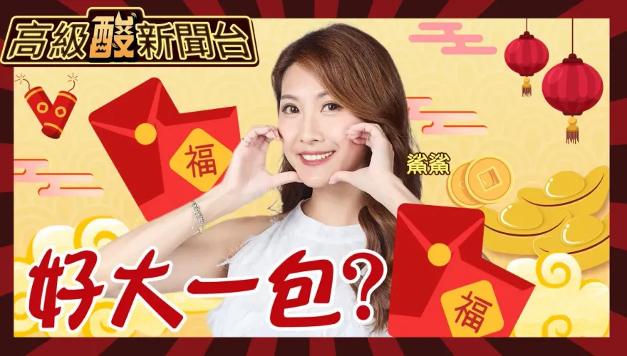 鯊鯊主播高級酸/出社會第一包！給父母紅包該包多少錢？