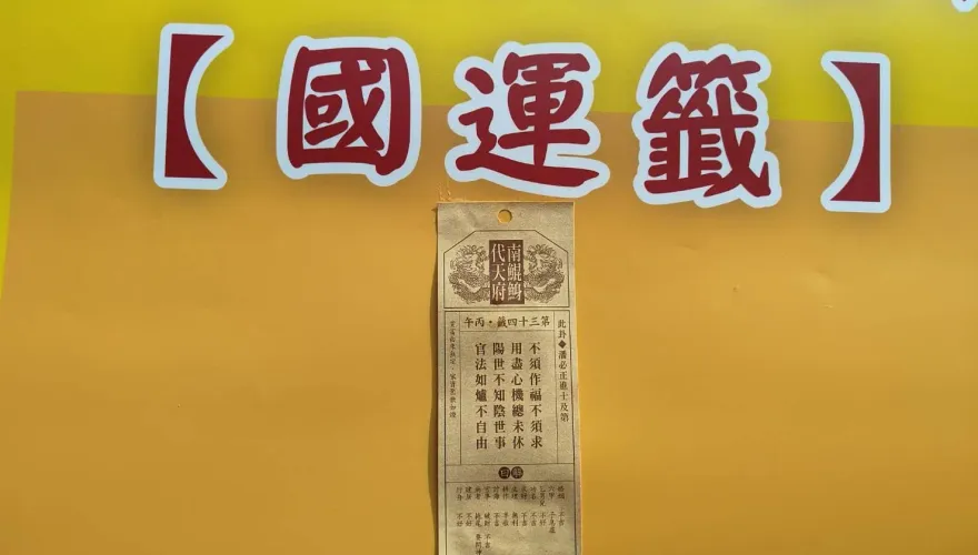 影/南鯤鯓代天府2024龍年國運籤出爐！「陽世不知陰世事」得中上籤