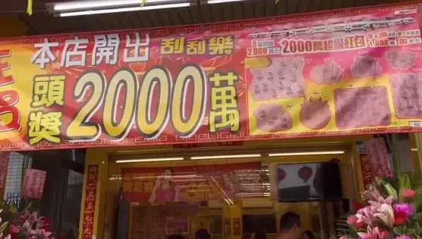 超旺！這家彩券行開出全台第2張「2000萬超級紅包」頭獎　連2天開出大獎
