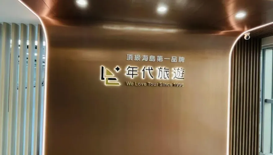 品保協會開鍘！年代旅遊遭除名　恐面臨撤照處分
