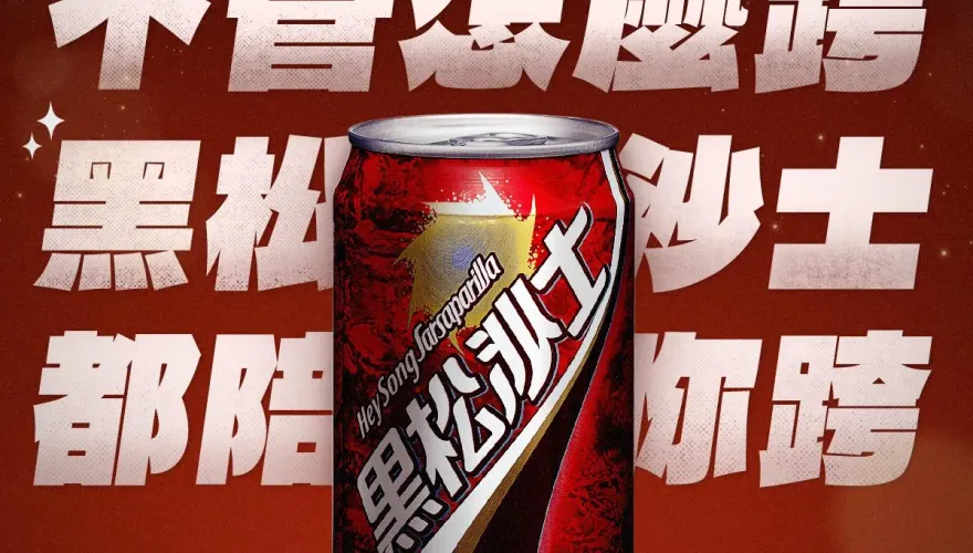 凍未條！老牌飲品「黑松沙士」3/1漲價　最高漲幅高達25%