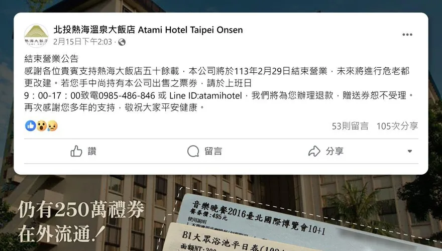 北投熱海溫泉飯店將熄燈！　禮券退款期限「只至2/29」...消保官籲快退券
