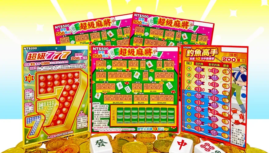 開工繼續刮！台彩再推「3款新品刮刮樂」　總獎金超過29.8億
