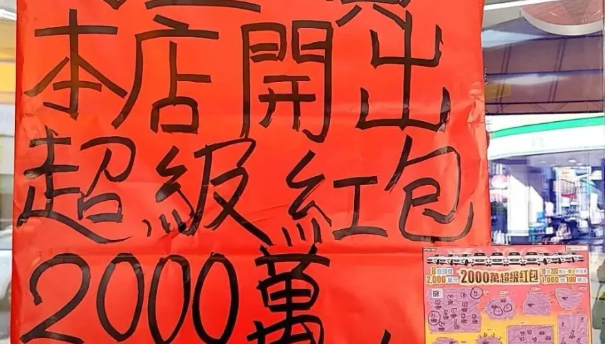 2000萬紅包還有四個！神明指示好時辰　高雄40歲男刮中「2000萬頭獎」：今年可以娶老婆了