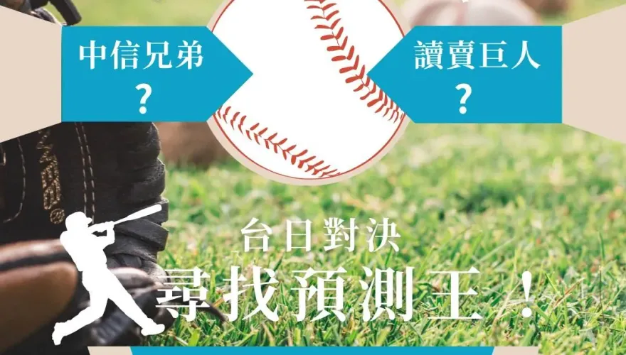 巨人來襲！大巨蛋激戰尋找預測王　留言猜對比數饗食天堂下午餐免費吃