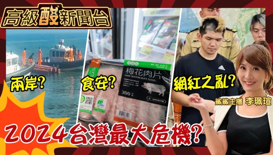 鯊鯊主播高級酸/國安？食安？盤點2024台灣最大危機