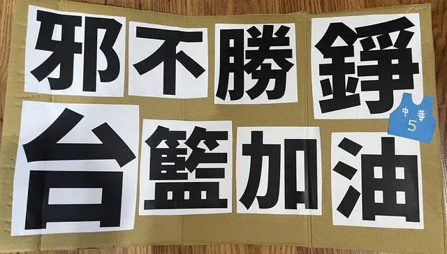 「邪不勝錚」海報不能舉？球迷亞洲盃資格賽舉牌遭阻　全網都怒了