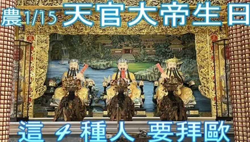 元宵節「天官大帝生日」！4種人必拜　「天官賜福」增福轉運補本命財庫