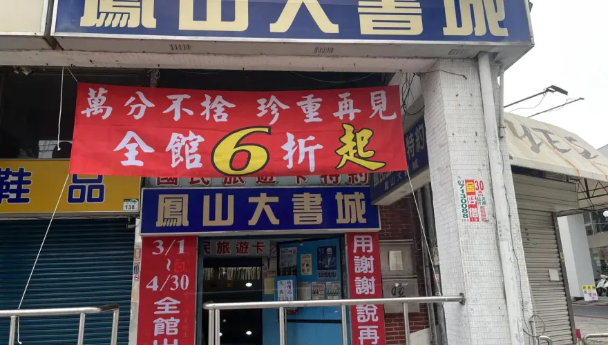 用謝謝說再見！43年鳳山大書城4/30歇業　書迷泣：學生時代回憶沒了