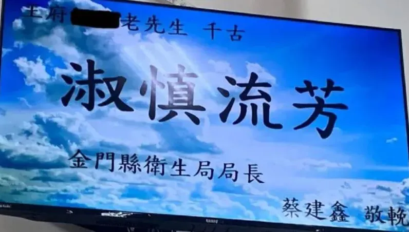 糗了！金門老先生靈堂驚見「淑慎流芳」輓聯　殯葬所被罵爆