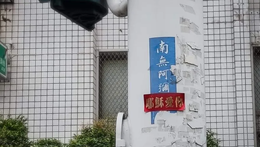 眾神保佑？電線桿驚見「南無阿彌耶穌愛你」！網嘆這行為不尊重