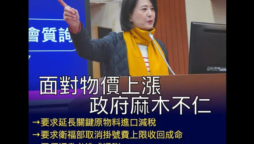 掛號費、電價齊漲…關鍵原物料減稅也到期！王鴻薇：通貨膨脹恐一發不可收拾