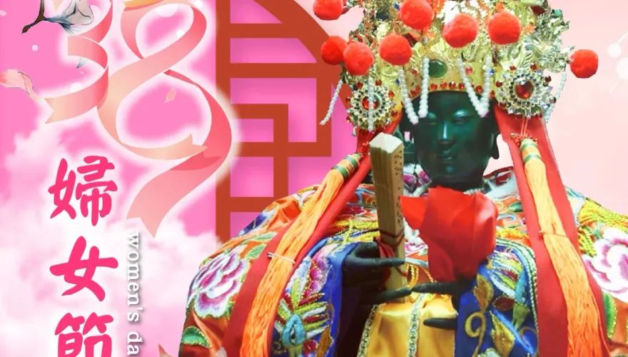 今天38婦女節！大老婆的守護神曝光竟是祂 小三慘了
