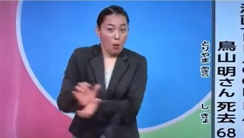 手語老師很有戲！報導鳥山明過世打出「龜派氣功」　日網推爆：清楚明瞭