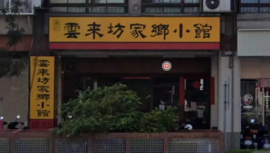 高雄30年老店撐不住！連獲米其林必比登推薦　「雲來坊」爆3/25熄燈