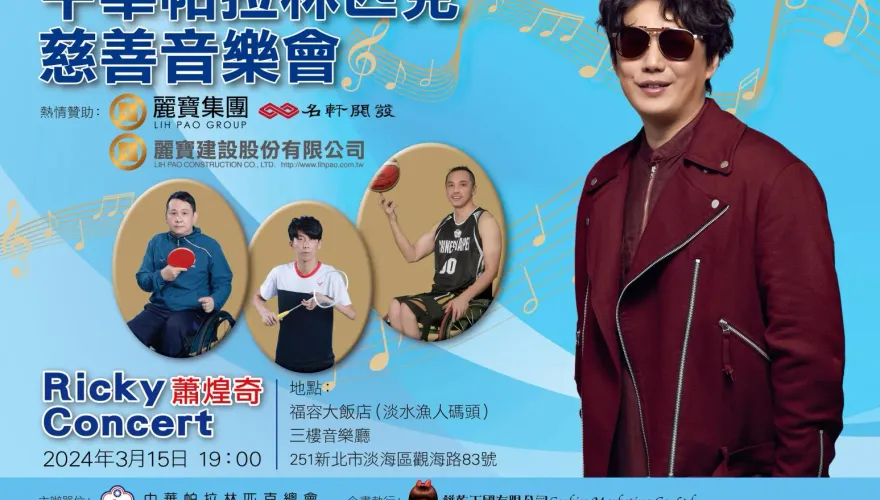 挺2024巴黎帕運！金曲歌王蕭煌奇福容淡水店開唱　麗寶集團拋磚引玉當募款領頭羊