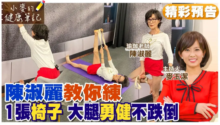 影/《小麥的健康筆記》一代名模陳淑麗曝光1個動作就可以健康  超簡單