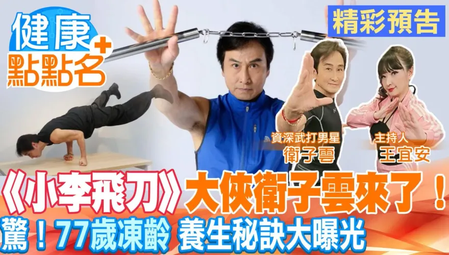 影/《健康點點名》一代大俠衛子雲青春秘密大曝光  77歲竟有30歲體態