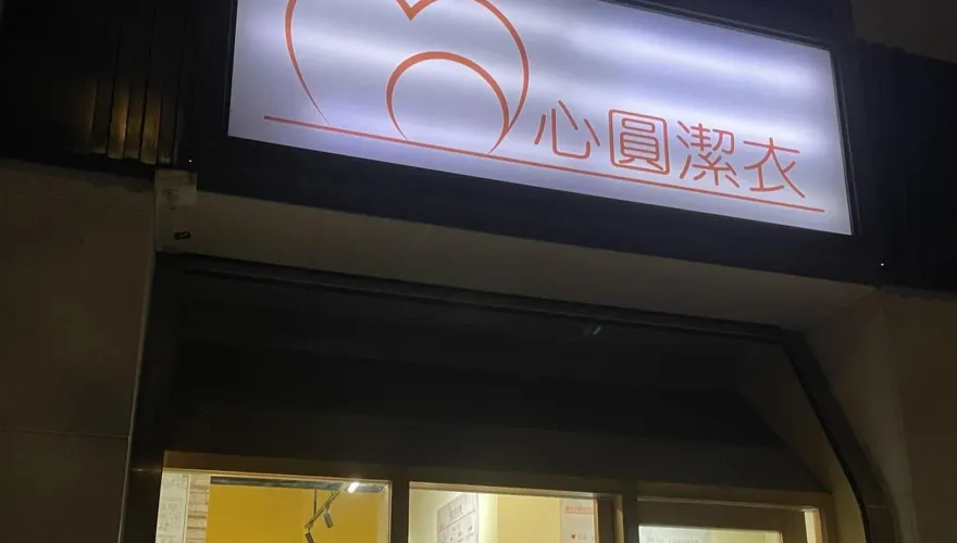 台灣人很會！自助洗衣店「招牌4字」笑翻1.5萬人　釣出更多諧音哏店名