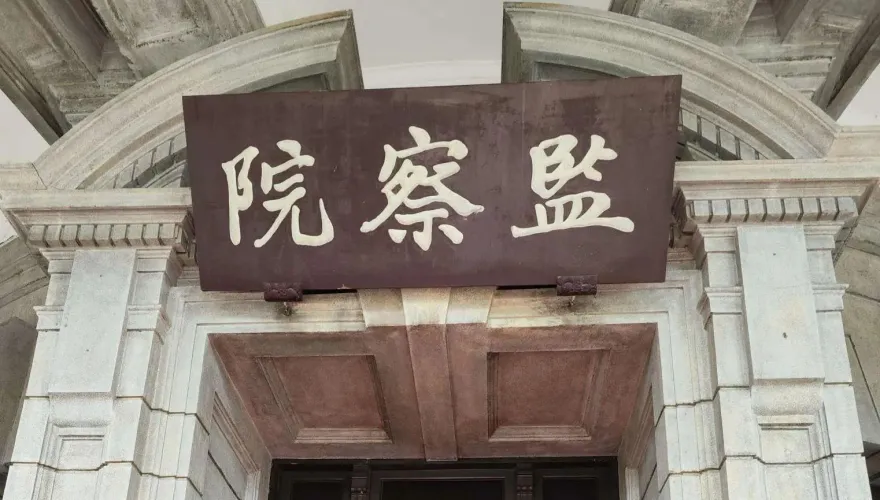 監察院年度工作檢討　李鴻鈞期許不負人民期待