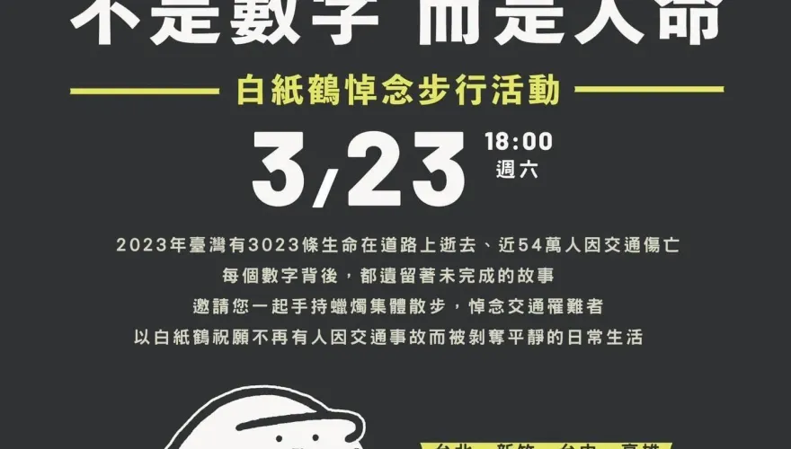 路權團體不滿交通死傷不減反增　明串聯4縣市「白紙鶴悼念步行活動」