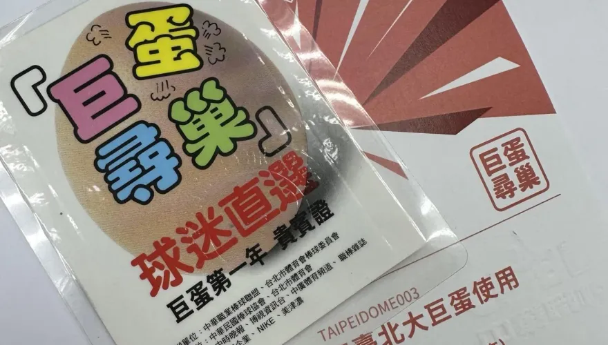 終於等到你！29年「神秘小卡」算不算數？中職拍胸脯：已有老球迷換證